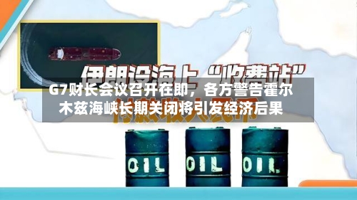 G7财长会议召开在即，各方警告霍尔木兹海峡长期关闭将引发经济后果-第1张图片