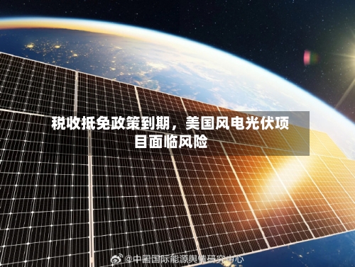 税收抵免政策到期，美国风电光伏项目面临风险-第3张图片