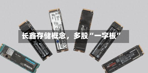 长鑫存储概念，多股“一字板”-第3张图片