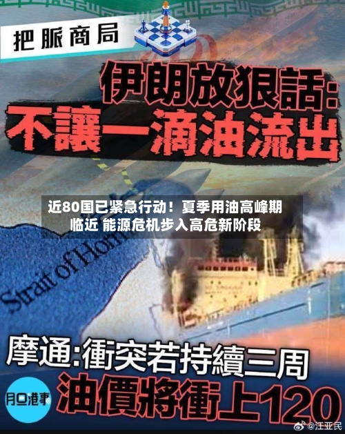 近80国已紧急行动！夏季用油高峰期临近 能源危机步入高危新阶段-第1张图片