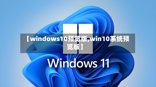 【windows10预览版,win10系统预览版】-第3张图片