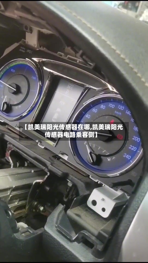 【凯美瑞阳光传感器在哪,凯美瑞阳光传感器电路乘客侧】-第3张图片