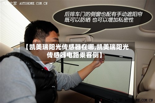 【凯美瑞阳光传感器在哪,凯美瑞阳光传感器电路乘客侧】-第1张图片