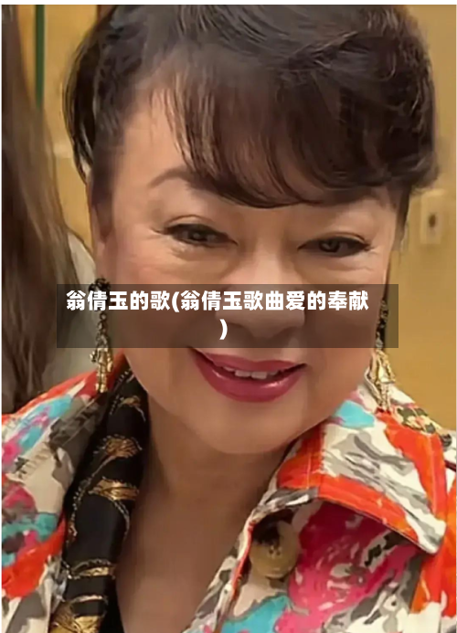 翁倩玉的歌(翁倩玉歌曲爱的奉献)-第1张图片