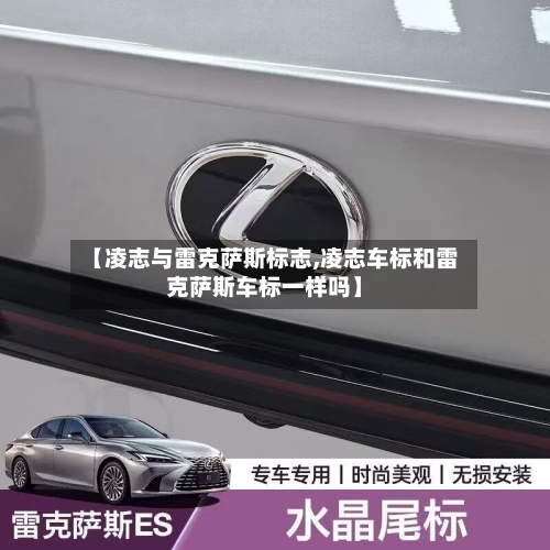 【凌志与雷克萨斯标志,凌志车标和雷克萨斯车标一样吗】-第1张图片
