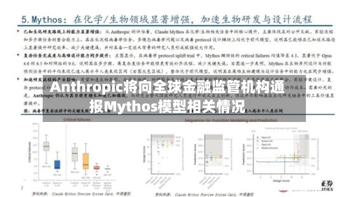 Anthropic将向全球金融监管机构通报Mythos模型相关情况-第1张图片