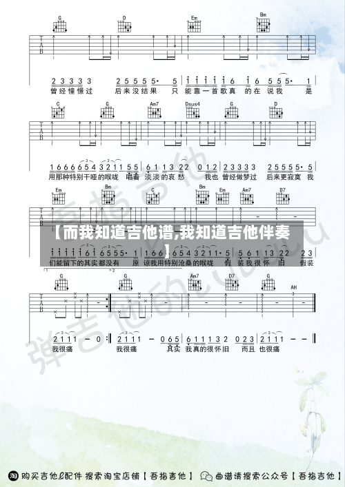 【而我知道吉他谱,我知道吉他伴奏】-第1张图片