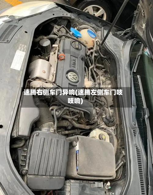 速腾右侧车门异响(速腾左侧车门吱吱响)-第1张图片