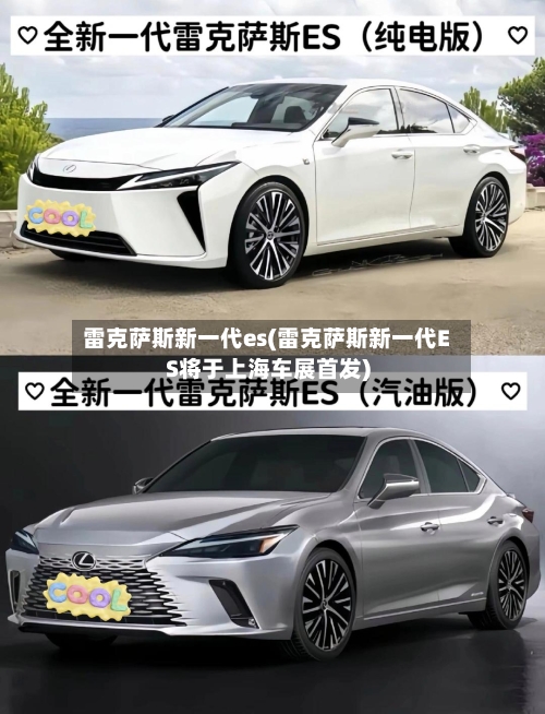 雷克萨斯新一代es(雷克萨斯新一代ES将于上海车展首发)-第3张图片