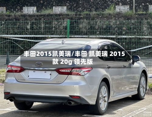 丰田2015凯美瑞/丰田 凯美瑞 2015款 20g 领先版-第3张图片
