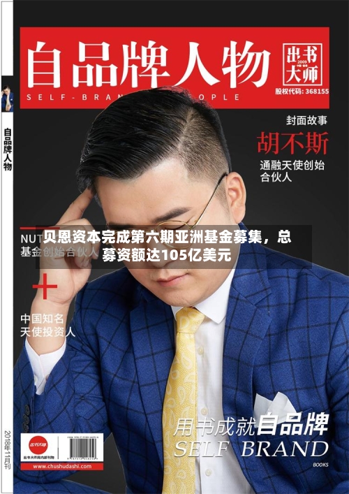 贝恩资本完成第六期亚洲基金募集，总募资额达105亿美元-第1张图片