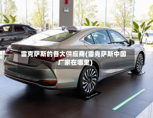 雷克萨斯的各大供应商(雷克萨斯中国厂家在哪里)-第2张图片