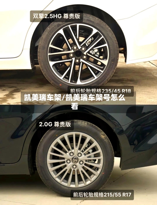 凯美瑞车架/凯美瑞车架号怎么看-第1张图片
