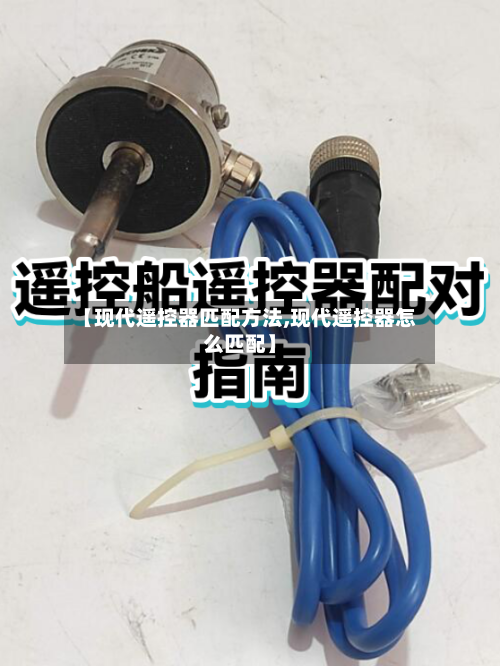 【现代遥控器匹配方法,现代遥控器怎么匹配】-第3张图片