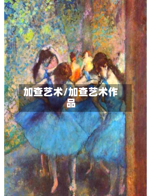 加查艺术/加查艺术作品-第1张图片