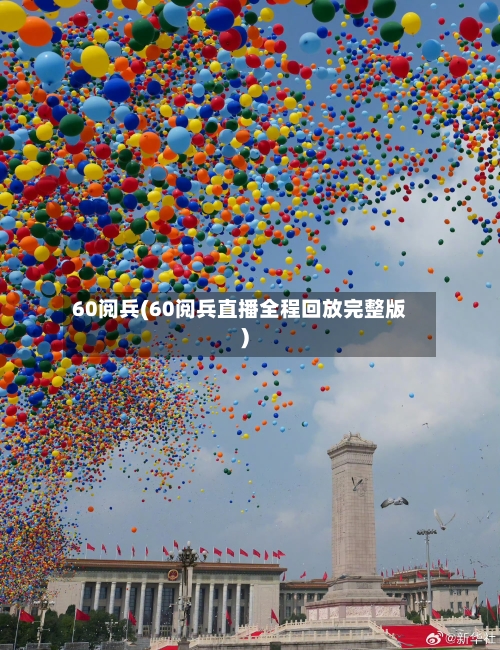 60阅兵(60阅兵直播全程回放完整版)-第3张图片