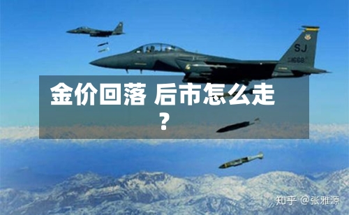 金价回落 后市怎么走?-第1张图片