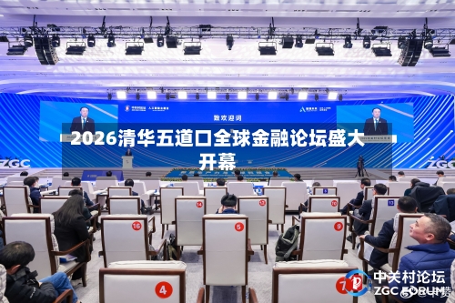 2026清华五道口全球金融论坛盛大开幕-第1张图片