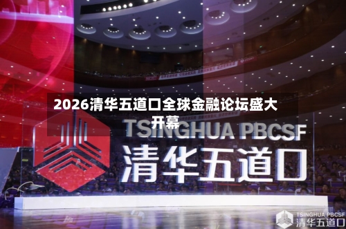 2026清华五道口全球金融论坛盛大开幕-第2张图片
