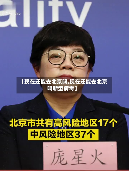 【现在还能去北京吗,现在还能去北京吗新型病毒】-第2张图片