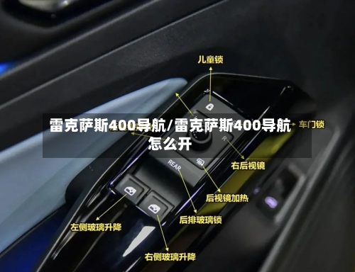 雷克萨斯400导航/雷克萨斯400导航怎么开-第1张图片