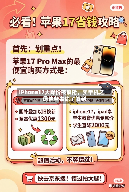 iPhone17大降价被疯抢	，买手机之前这些事你了解到道-第2张图片