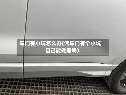 车门有小坑怎么办(汽车门有个小坑自己能处理吗)-第1张图片