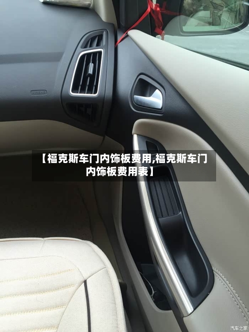 【福克斯车门内饰板费用,福克斯车门内饰板费用表】-第2张图片