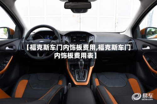 【福克斯车门内饰板费用,福克斯车门内饰板费用表】-第1张图片