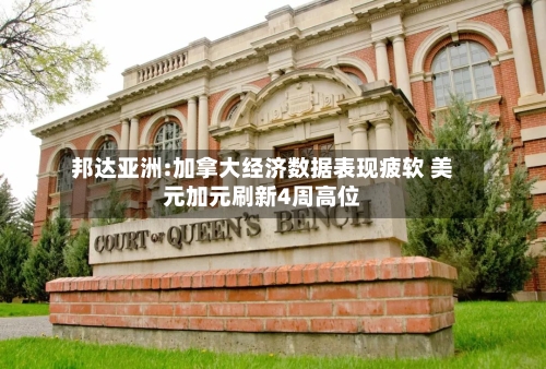 邦达亚洲:加拿大经济数据表现疲软 美元加元刷新4周高位-第3张图片