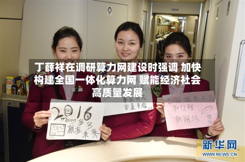 丁薛祥在调研算力网建设时强调 加快构建全国一体化算力网 赋能经济社会高质量发展-第3张图片