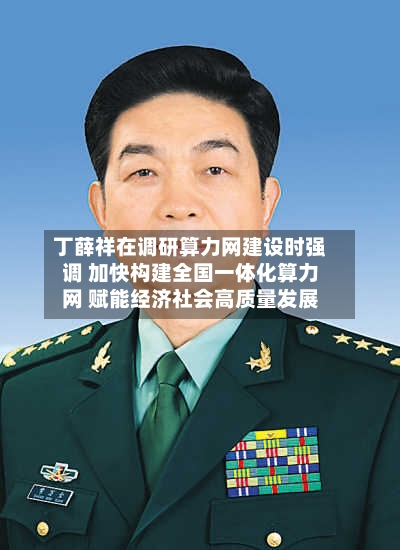 丁薛祥在调研算力网建设时强调 加快构建全国一体化算力网 赋能经济社会高质量发展-第1张图片