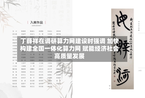 丁薛祥在调研算力网建设时强调 加快构建全国一体化算力网 赋能经济社会高质量发展-第2张图片