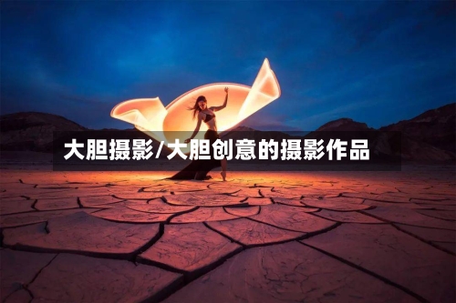 大胆摄影/大胆创意的摄影作品-第2张图片