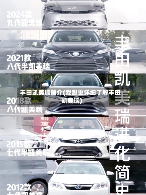 丰田凯美瑞简介(我想更详细了解丰田凯美瑞)-第2张图片