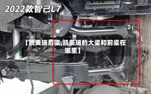 【凯美瑞后梁,凯美瑞的大梁和前梁在哪里】-第1张图片