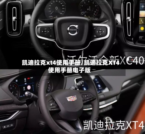 凯迪拉克xt4使用手册/凯迪拉克XT4使用手册电子版-第2张图片
