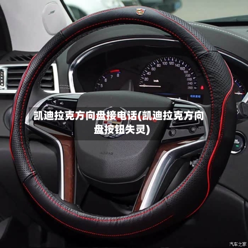 凯迪拉克方向盘接电话(凯迪拉克方向盘按钮失灵)-第2张图片