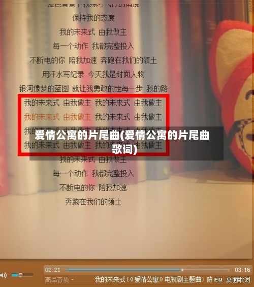 爱情公寓的片尾曲(爱情公寓的片尾曲歌词)-第1张图片