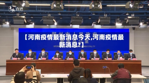 【河南疫情最新消息今天,河南疫情最新消息?】-第2张图片