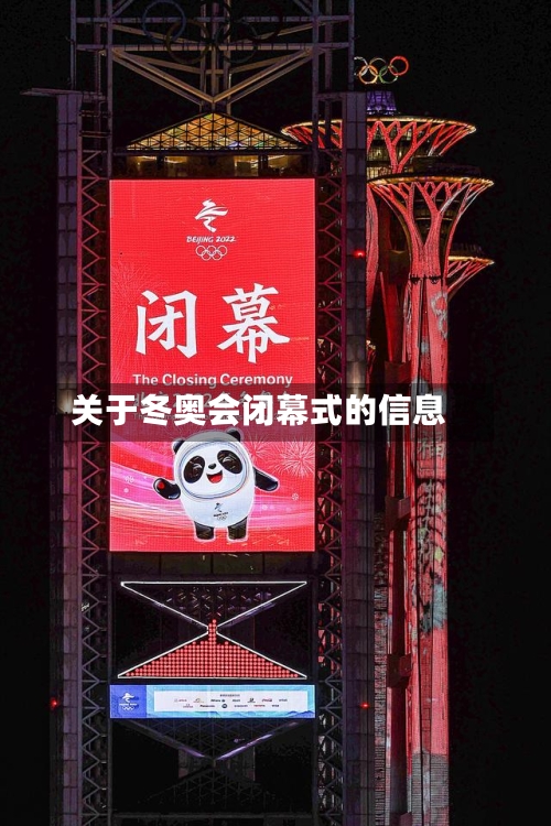 关于冬奥会闭幕式的信息-第2张图片