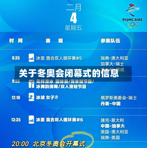 关于冬奥会闭幕式的信息-第1张图片
