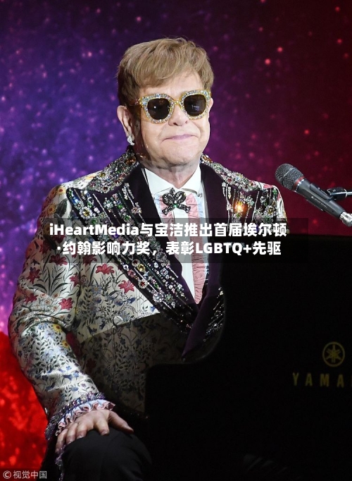 iHeartMedia与宝洁推出首届埃尔顿·约翰影响力奖	，表彰LGBTQ+先驱-第3张图片