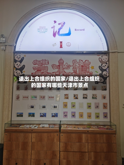 退出上合组织的国家/退出上合组织的国家有哪些天津市景点-第2张图片