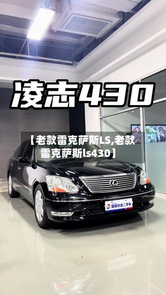【老款雷克萨斯LS,老款雷克萨斯ls430】-第1张图片