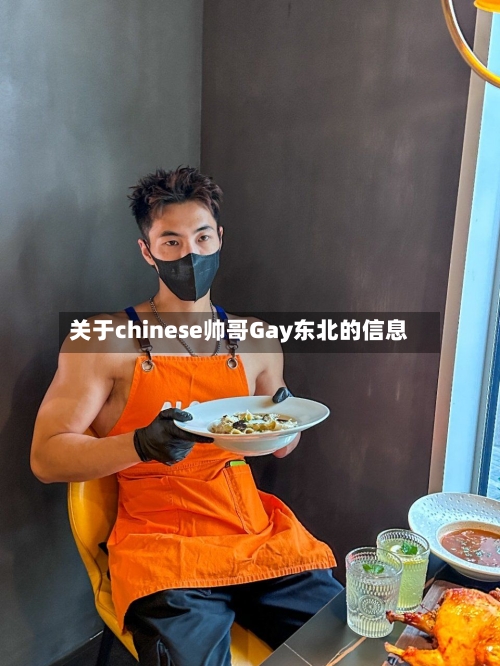 关于chinese帅哥Gay东北的信息-第1张图片