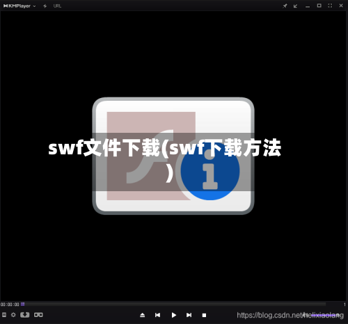 swf文件下载(swf下载方法)-第1张图片