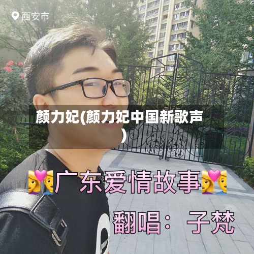 颜力妃(颜力妃中国新歌声)-第1张图片
