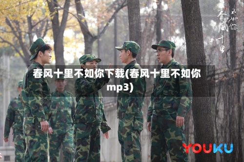 春风十里不如你下载(春风十里不如你mp3)-第1张图片