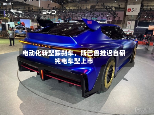 电动化转型踩刹车	，斯巴鲁推迟自研纯电车型上市-第2张图片